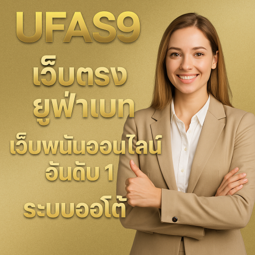 UFAS9 เว็บตรงยูฟ่าเบท