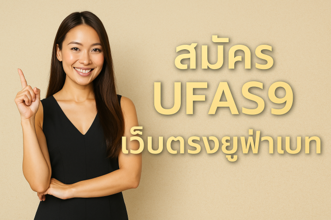 สมัคร UFAS9 เว็บตรงยูฟ่าเบท